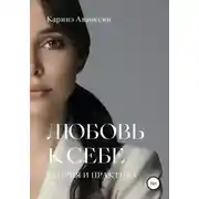 Постер книги Любовь к себе. Теория и практика