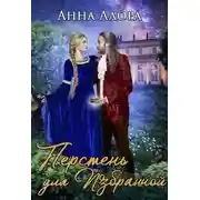 Постер книги Перстень для Избранной