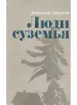 Анатолий Петухов - Люди суземья