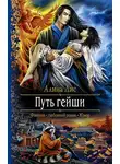 Алина Лис - Путь гейши. Возлюбленная Ледяного Беркута
