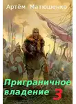 Артем Матюшенко - Приграничное владение 3