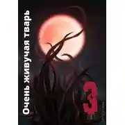 Постер книги Очень живучая тварь 3