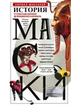 Кирилл Максаков - История маски. От египетских фараонов до венецианского карнавала