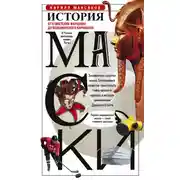 Постер книги История маски. От египетских фараонов до венецианского карнавала