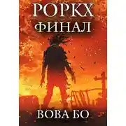 Постер книги Роркх-7