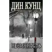 Постер книги Невинность