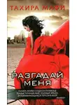 Тахира Мафи - Разгадай меня