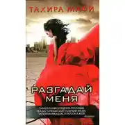 Постер книги Разгадай меня