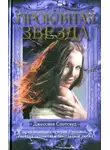 Джессика Спотсвуд - Проклятая звезда