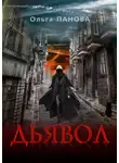 Ольга Панова - Дьявол