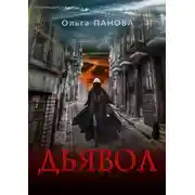 Постер книги Дьявол