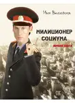 Иван Белогорохов - Милиционер социума. Ночная охота