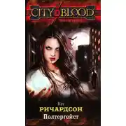 Постер книги Полтергейст