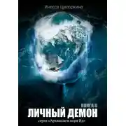 Постер книги Личный демон. Книга 2
