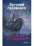 Анатолий Кудрявицкий - Летучий голландец
