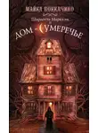Майкл Боккачино - Шарлотта Маркхэм и Дом-Сумеречье
