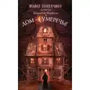 Постер книги Шарлотта Маркхэм и Дом-Сумеречье