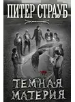 Питер Страуб - Темная материя