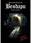 Виталий Вавикин - Вендари. Книга вторая