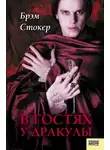 Брэм Стокер - В гостях у Дракулы. Вампиры. Из семейной хроники графов Дракула-Карди
