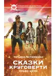  Татьяна Устименко - Сказки Круговерти. Право уйти