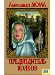 Александр Дюма - Предводитель волков. Вампир