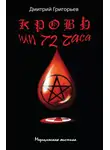 Дмитрий Григорьев - Кровь, или 72 часа