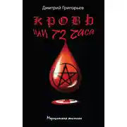 Постер книги Кровь, или 72 часа