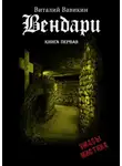 Виталий Вавикин - Вендари. Книга первая