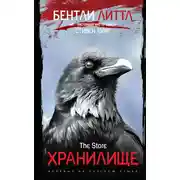 Постер книги Хранилище