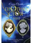 Елена Орлова - Противостояние