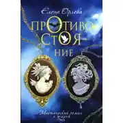 Постер книги Противостояние