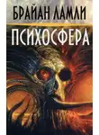 Брайан Ламли - Психосфера