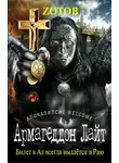 Георгий Зотов - Армагеддон Лайт
