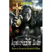 Постер книги Армагеддон Лайт