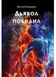 Виктор Бондарук - Дьявол победил