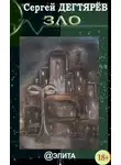 Сергей Дегтярев - Зло (сборник)