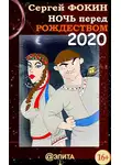 Сергей Фокин - Ночь перед Рождеством 2020