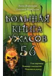 Анна Воронова - Большая книга ужасов — 56