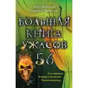 Постер книги Большая книга ужасов — 56