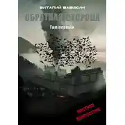 Постер книги Обратная сторона. Том 1