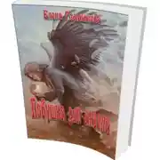 Постер книги Ловушка для ангела