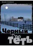 Виталий Астапенков - Черный Тёть