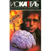 Постер книги Искатель. 1995. Выпуск №2