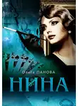 Ольга Панова - Нина
