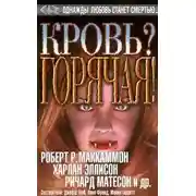 Постер книги Кровь? Горячая!