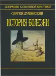 Сергей Дубянский - История болезни (сборник)