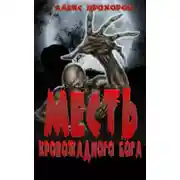 Постер книги Месть кровожадного бога