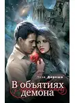 Лиза Дероше - В объятиях демона