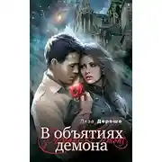 Постер книги В объятиях демона